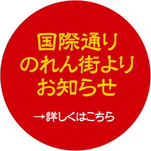 国際通りのれん街公式サイト